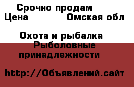 Срочно продам !!! › Цена ­ 2 000 - Омская обл. Охота и рыбалка » Рыболовные принадлежности   